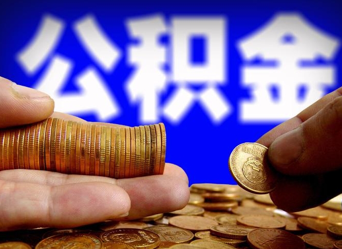 永新离开一个城市公积金可以全取出来吗（离开一座城市公积金）